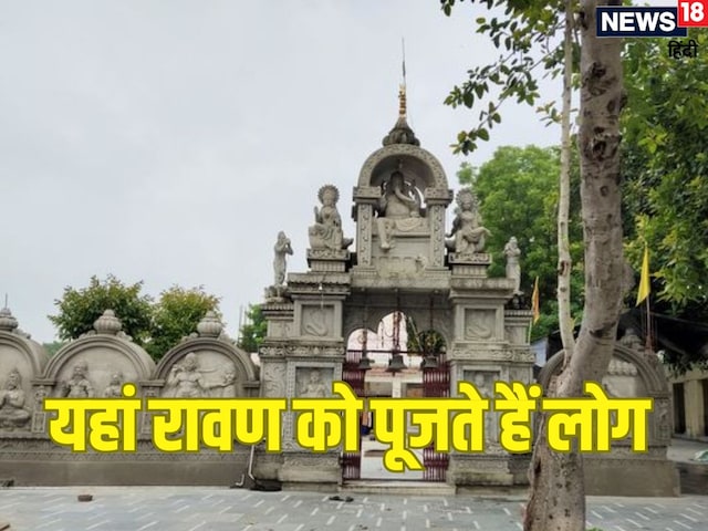 इस गांव में लंकापति को भगवान की तरह पूजते हैं लोग इस गांव में लंकापति को भगवान की तरह पूजते हैं लोग