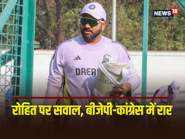 रोहित का वजन ज्यादा, कप्तानी बेकार… कांग्रेस ने उठाए सवाल तो भाजपा ने गिनाया राहुल गांधी का स्कोर रोहित का वजन ज्यादा, कप्तानी बेकार… कांग्रेस ने उठाए सवाल तो भाजपा ने गिनाया राहुल गांधी का स्कोर