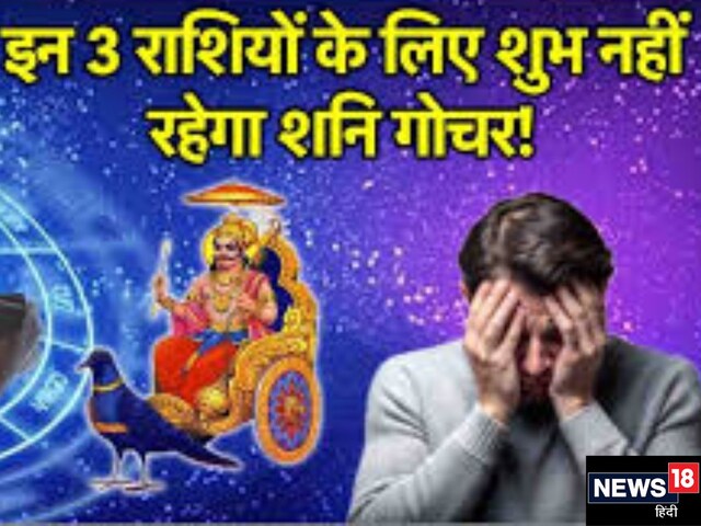 इन तीन राशियों के जीवन में आ सकता है भूचाल! शनि और राहु मिलकर करेंगे तांडव