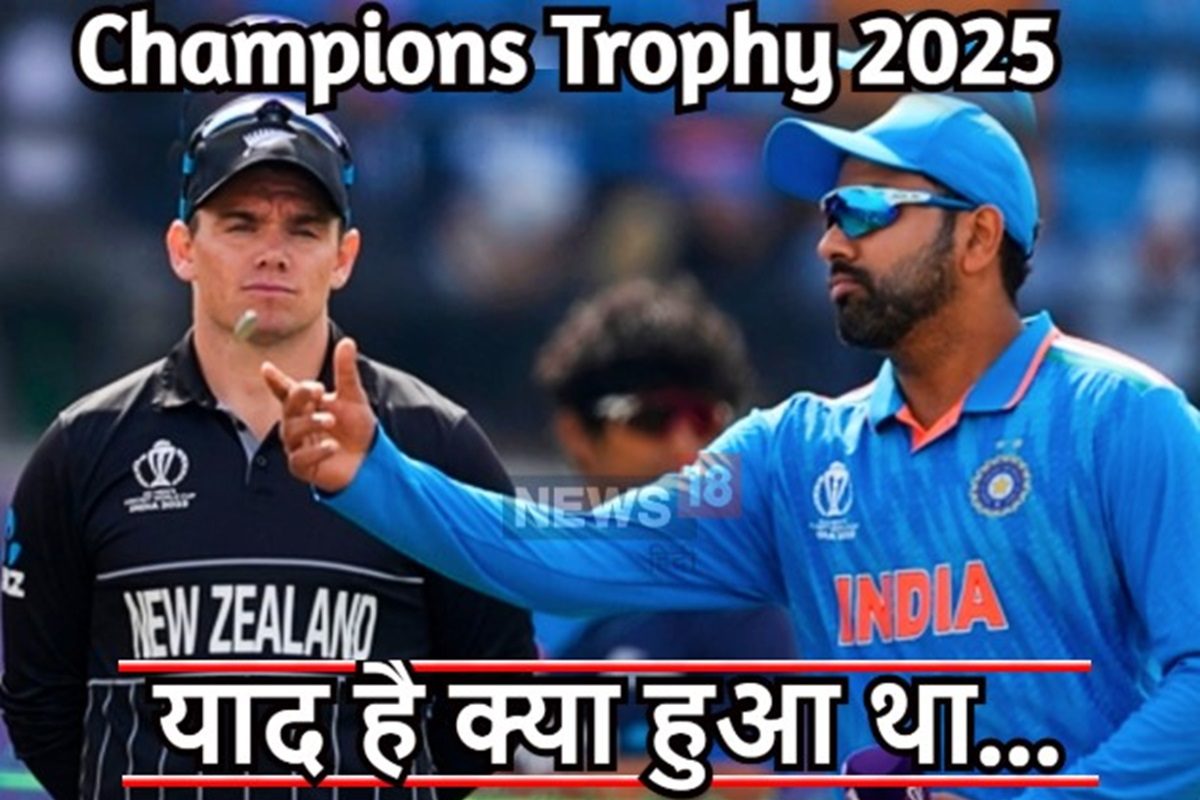 याद है ना पिछली बार न्यूजीलैंड के खिलाफ मैच में क्या हुआ था...
