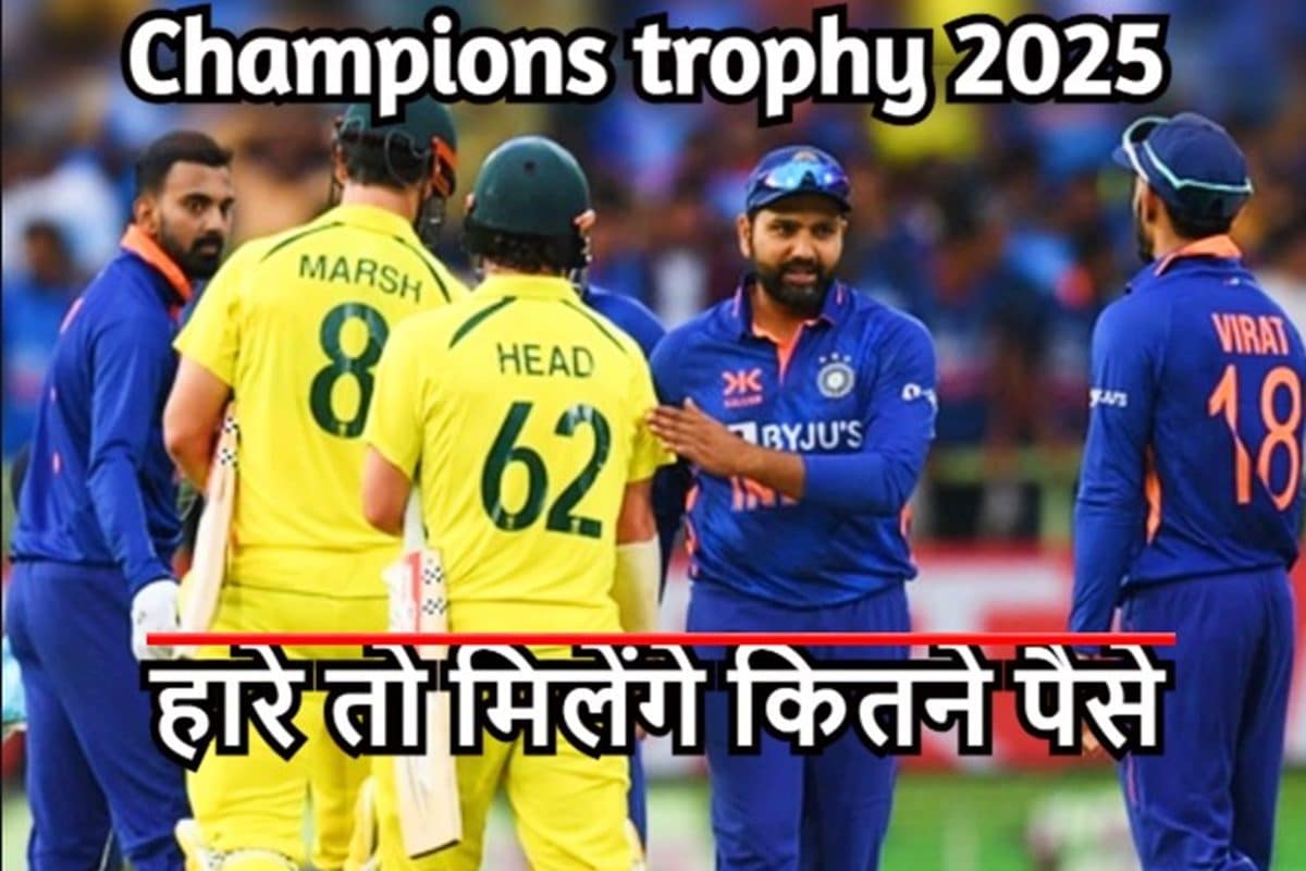 IND vs AUS: चैंपियंस ट्रॉफी सेमीफाइनल में हारने वाली टीम को मिलेंगे कितने पैसे