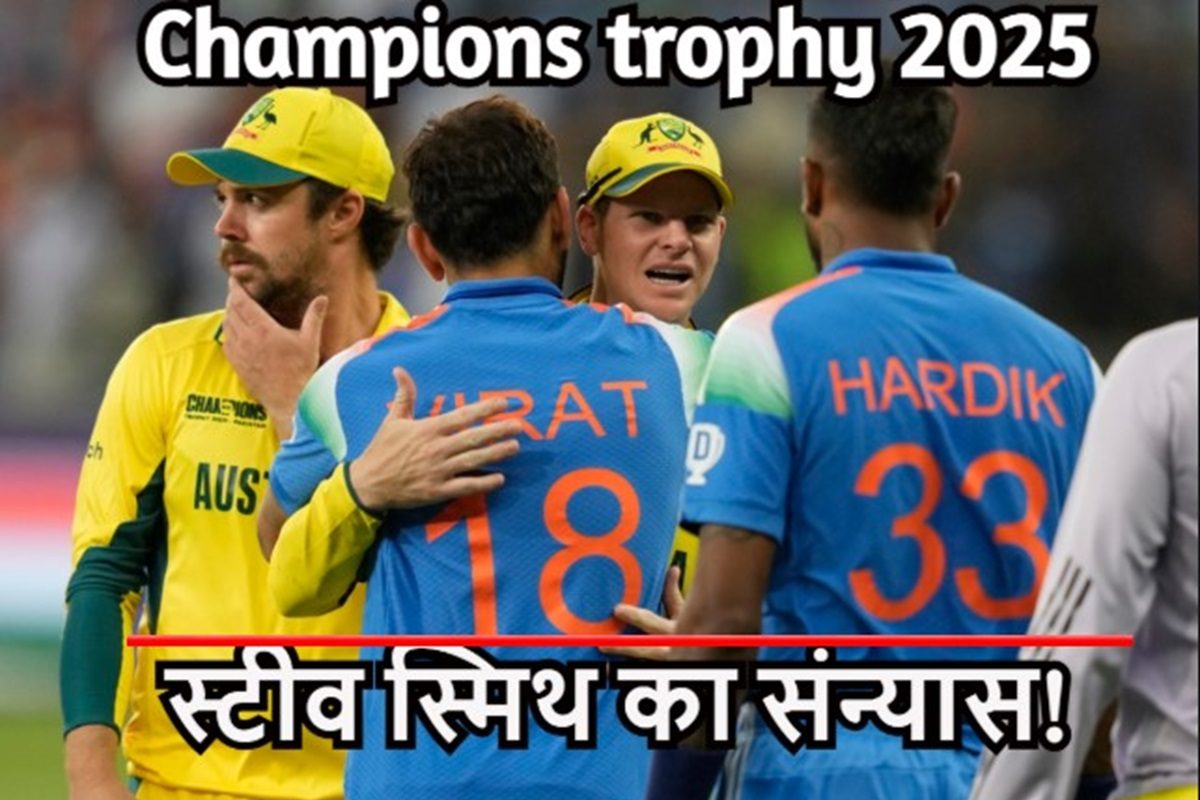 भारत से हार के बाद बुरी तरह टूटे स्टीव स्मिथ, कर दिया ODI से संन्यास का ऐलान