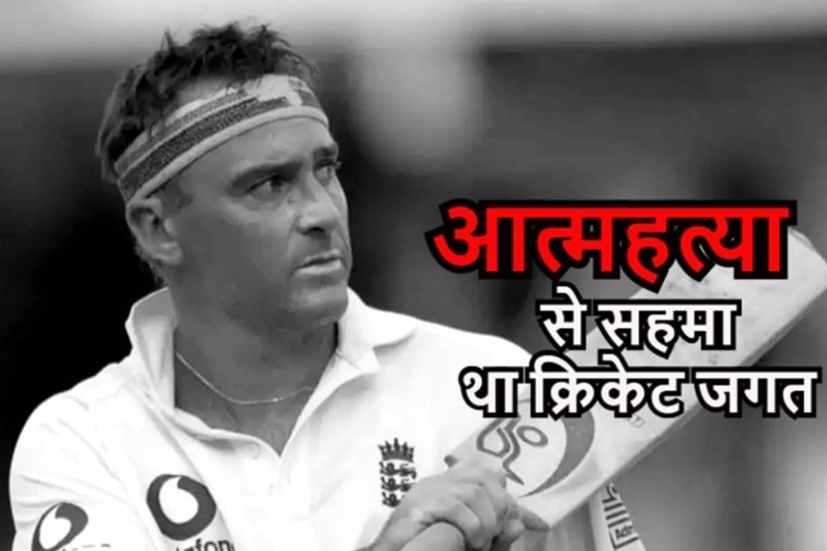 इन क्रिकेटर्स ने आत्महत्या कर फैलाई थी सनसनी, वर्ल्ड क्रिकेट में छाया था मातम