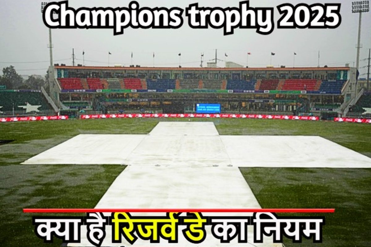 क्या होगा अगर फाइनल बारिश ने किया बर्बाद, समझिए रिजर्व डे का नियम