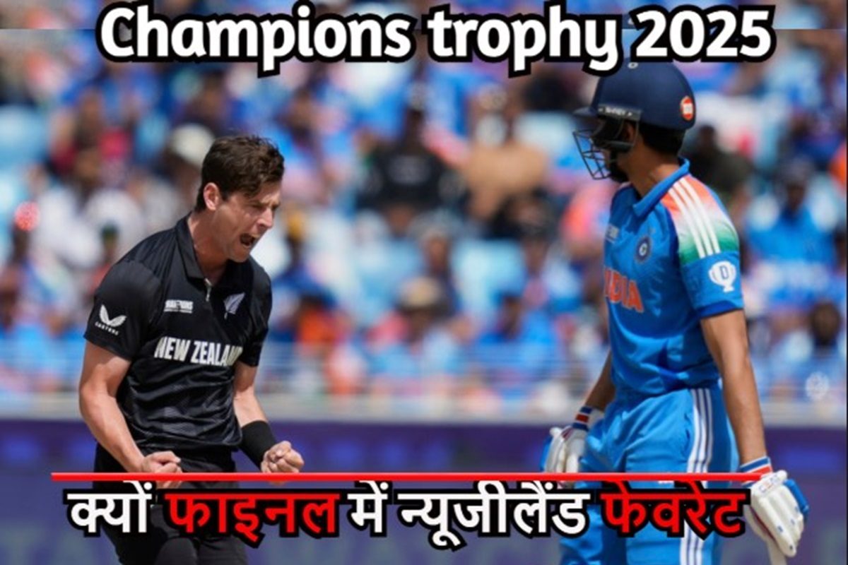 3 कारण....क्यों भारत नहीं न्यूजीलैंड को बताया जा रहा जीतने के लिए फेवरेट