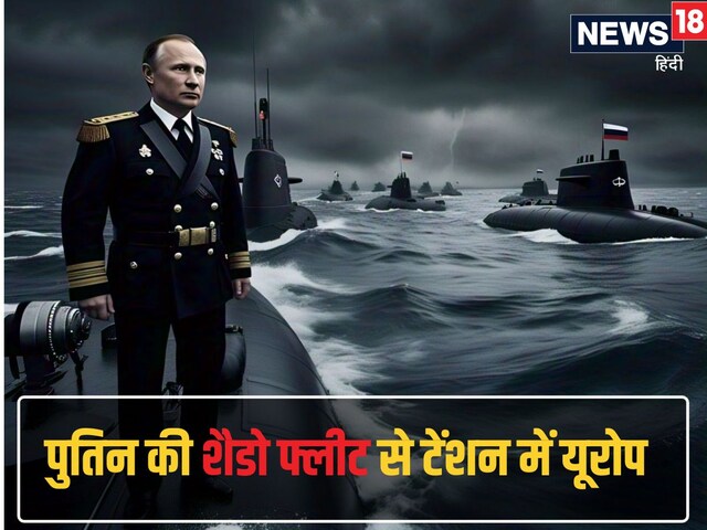कबाड़ से बने हथियार ने यूरोप को दिया टेंशन, जानें क्या है पुतिन की शैडो फ्लीट