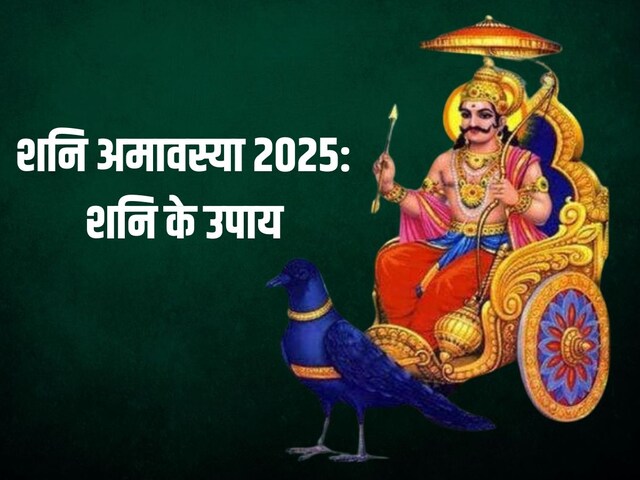 आ रही है शनि अमावस्या, कर लें ये 3 उपाय, ढैय्या और साढ़ेसाती के मिटेंगे कष्ट!