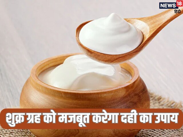 दही के इस उपाय से मजबूत होगा शुक्र ग्रह, लग्जरी लाइफ के साथ मिलेगा खूब पैसा!