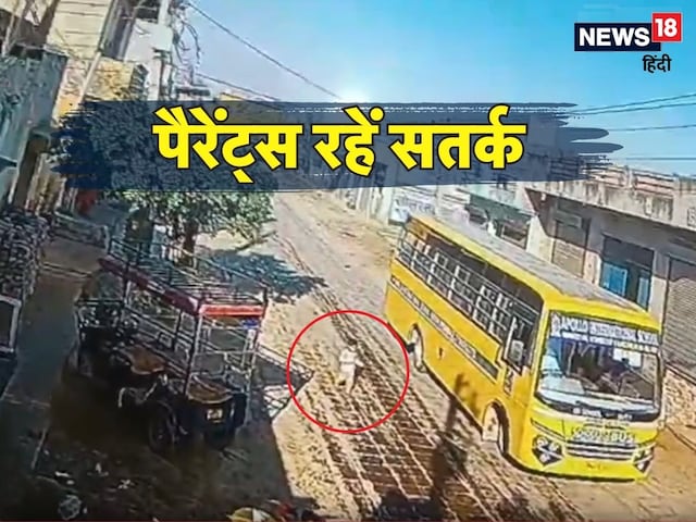 भाई को छोड़ने आई 3 साल की बच्ची प्रांजल को निजी स्कूल की बस ने कुचला, मौत भाई को छोड़ने आई 3 साल की बच्ची प्रांजल को निजी स्कूल की बस ने कुचला, मौत