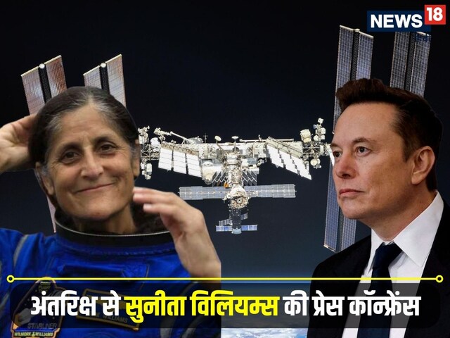 अंतरिक्ष से सुनीता विलियम्स ने जो कहा, उसे सुन लिया तो मुंह बिचका देंगे मस्क!