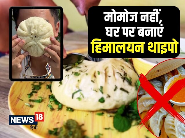 मोमोज नहीं, घर पर बनाएं सेहत से भरपूर 'तिब्‍बती थाइपो', देखें रेसिपी