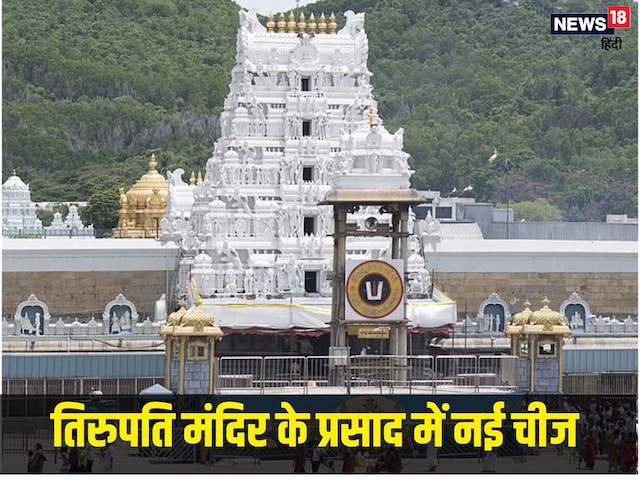 तिरुपति मंदिर के प्रसाद मेन्यू में जुड़ गई ऐसी चीज, भक्तों का मन होगा प्रसन्न तिरुपति मंदिर के प्रसाद मेन्यू में जुड़ गई ऐसी चीज, भक्तों का मन होगा प्रसन्न