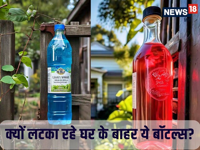 क्यों घर के बाहर लटका रहे हैं लाल और नीले रंग के पानी वाली बोतल? कोई टोटका है