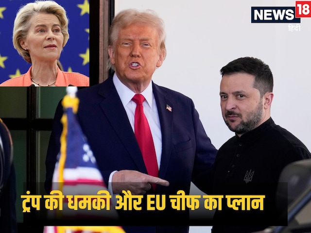 NATO पर मंडराया खतरा तो यूरोप ने कसी कमर, EU चीफ का ट्रंप की काट का क्या प्लान