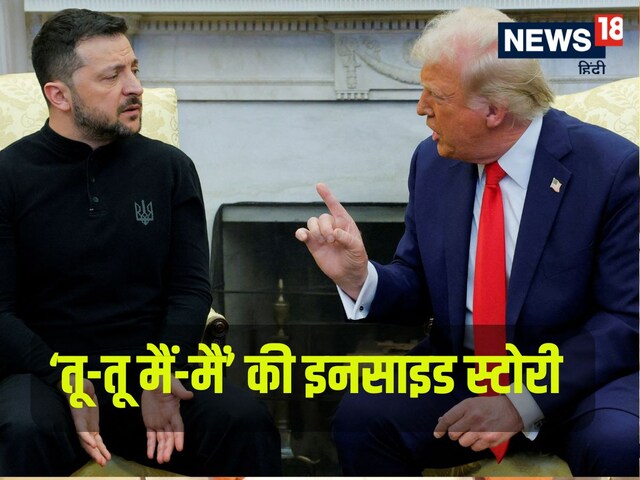 जेलेंस्की पर तरस तो है पर ट्रंप से पंगे के गुनहगार भी वही हैं, देखिए असल सबूत