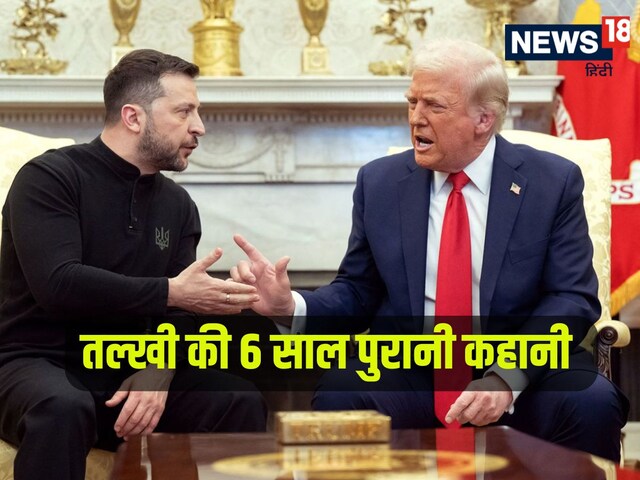 ट्रंप-जेलेंस्की के बीच तल्खी नई नहीं, 6 साल पुरानी है पटकथा, कहानी उस 1 कॉल की