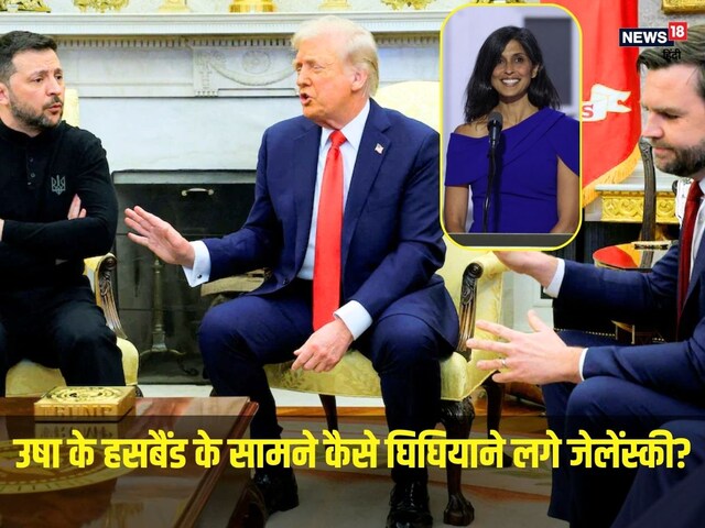 उषा के हसबैंड वेंस ने टोन सेट किया और ट्रंप का अटैक, घिघियाने लगे जेलेंस्की