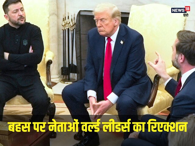 ट्रंप और जेलेंस्की के झगड़े के बाद 2 खेमे में बंटी दुनिया, कौन देश किसके साथ?
