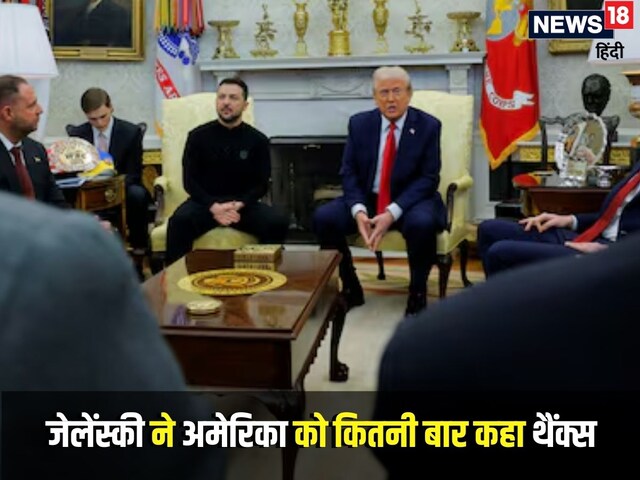 ट्रंप को तो चिढ़ाने लगे जेलेंस्की, 18 घंटे से लगातार कह रहे बस एक ही बात
