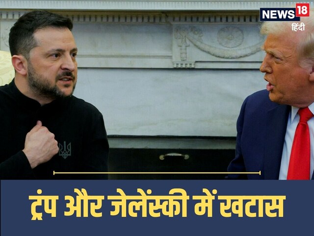 ट्रंप पर क्यों भड़के जेलेंस्की? सुपर पॉवर की हिमाकत के पीछे क्या थी असल वजह?