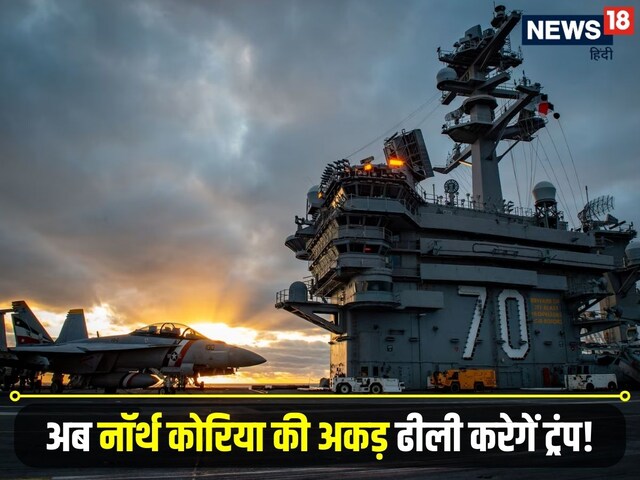 गुंडई करोगे तो यहीं रगड़ देंगे! किम जोंग को ट्रंप का पैगाम, भेज दी पूरी फ्लीट