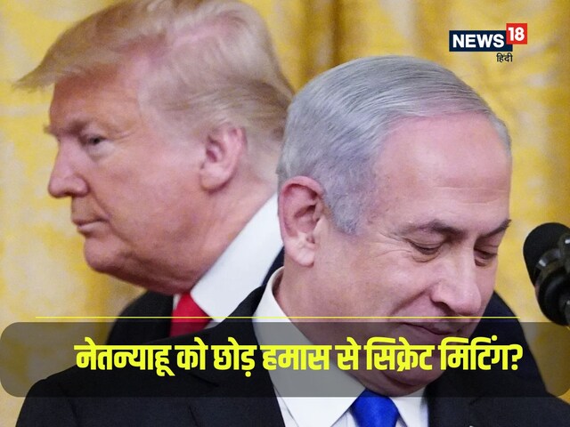 अमेरिका की हमास के साथ क्या हुई गुपचुप मीटिंग? कहीं गाजा वाली तो बात तो नहींं