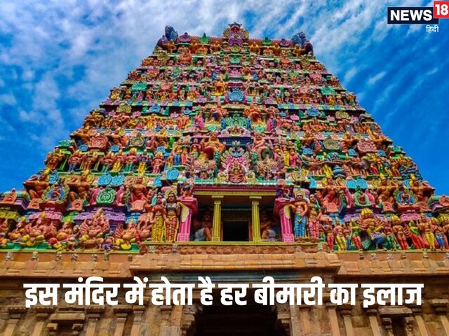 डॉक्टर-हकीम से हो गए हैं निराश तो इस मंदिर में होगा हर बीमारी का इलाज!