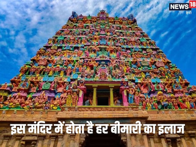 डॉक्टर-हकीम से हो गए हैं निराश तो इस मंदिर में होगा हर बीमारी का इलाज! डॉक्टर-हकीम से हो गए हैं निराश तो इस मंदिर में होगा हर बीमारी का इलाज!