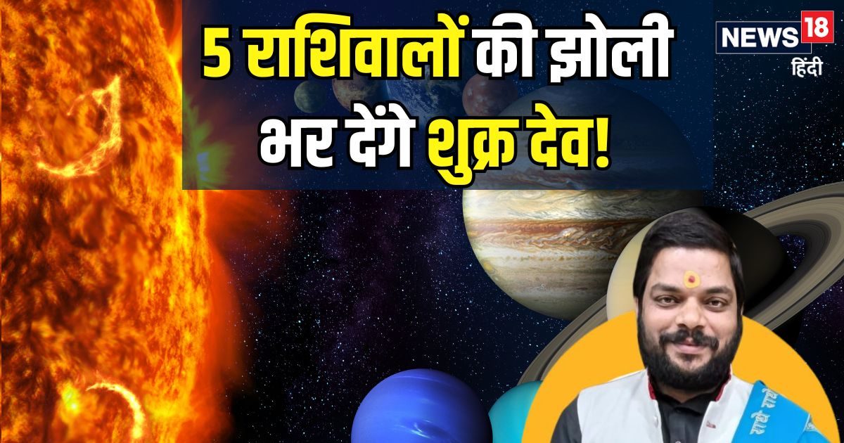 अद्भुत: 90 दिन जलवा विखेरेंगे सुख-संपदा के कारक, 2 मार्च से शुक्र ग्रह होने जा रहे वक्री, 5 राशि के जातकों को लाभ