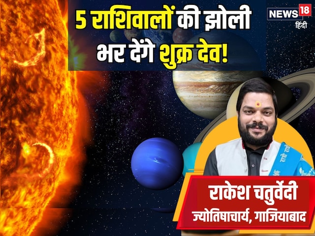 90 दिन जलवा विखेरेंगे शुक्र ग्रह, 2 मार्च से होंगे वक्री, 5 राशिवालों को लाभ