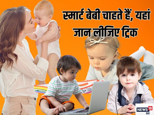 क्या आपको स्मार्ट बच्चा पैदा करना है? जानें ट्रिक, प्रेग्नेंसी से पहले करे काम