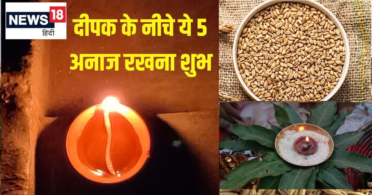 पूजा में दीपक के नीचे सिर्फ चावल ही नहीं, इन 5 अनाजों को रखना भी है बेहद शुभ और पवित्र, जानें धार्मिक महत्व