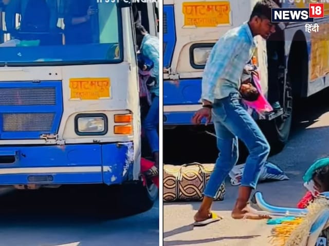 Viral Video: महिला को बच्चे के साथ बस से जबरन निकाला, लोगों ने लगाए कयास Viral Video: महिला को बच्चे के साथ बस से जबरन निकाला, लोगों ने लगाए कयास