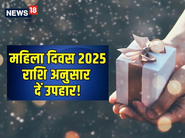 मेष वालों को उपहार में दें फिटनेस गैजेट्स, तो क्या दें वृषभ वाली महिलाओं को?