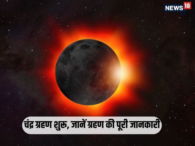 चंद्र ग्रहण शुरू, जानें सूतक काल, राशियों पर प्रभाव और ग्रहण से जुड़ी जानकारी