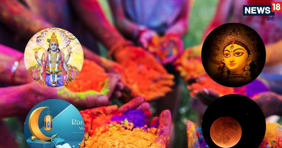 होली से लेकर चंद्र ग्रहण और चैत्र नवरात्रि तक, जानें मार्च महीने के प्रमुख व्रत त्योहार