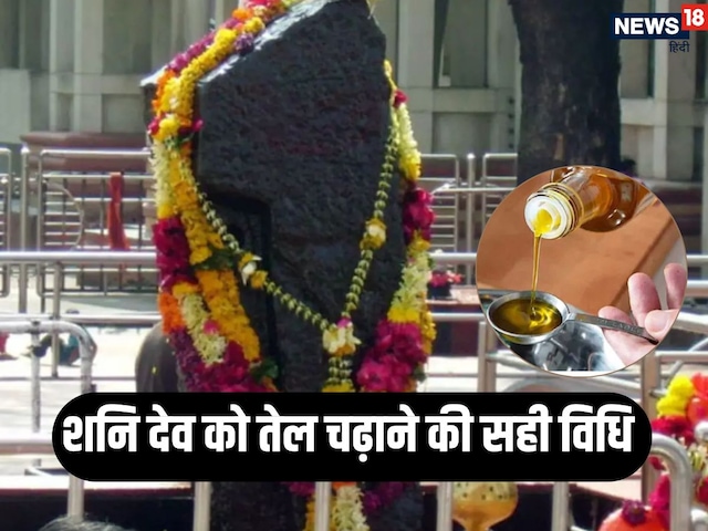 शनिदेव को तेल चढ़ाते समय कहीं आप यह गलती तो नहीं कर रहे, नहीं तो होगा नुकसान
