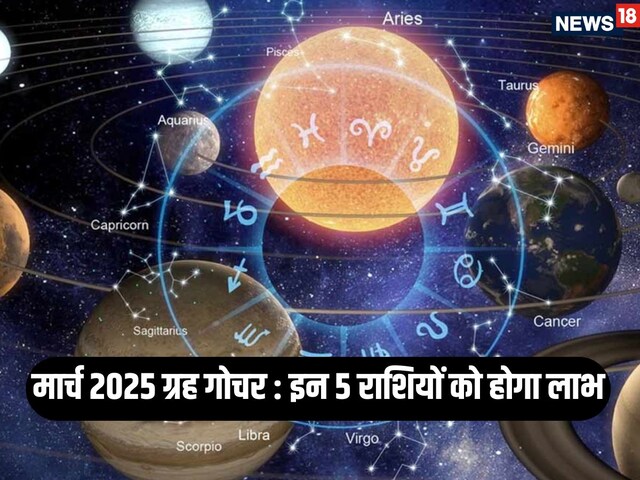 मार्च में कई ग्रहों का राशि परिवर्तन, इन 5 राशियों को मिलेगी जबरदस्त सफलता