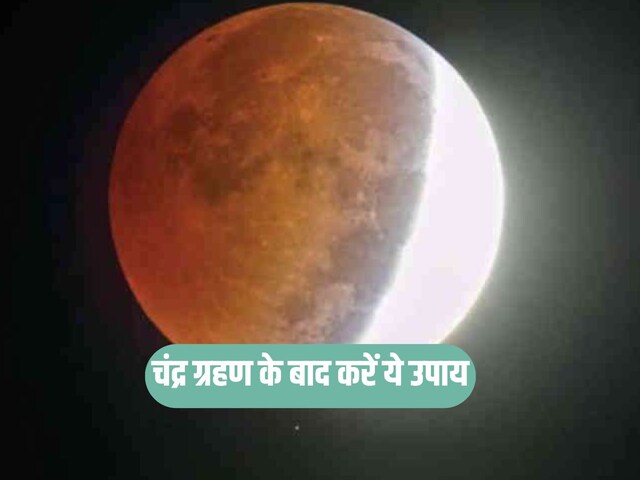 होली खेलने के तुरंत बाद करें चंद्र ग्रहण के ये उपाय, कई दोषों से मिलेगी मुक्ति