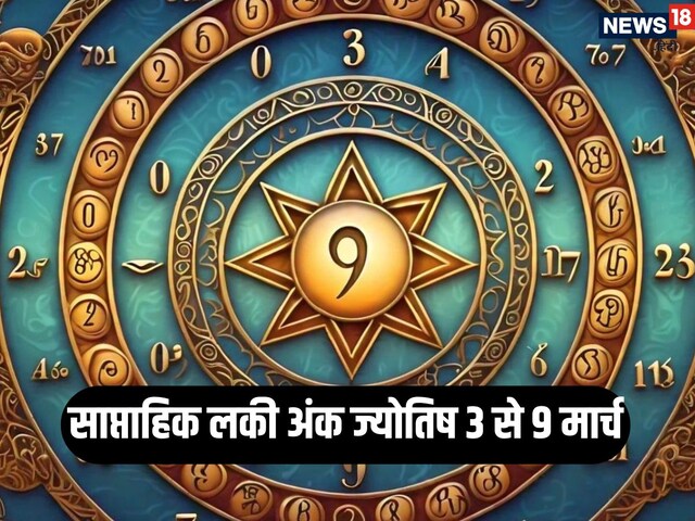 मार्च का पहला सप्ताह इन मूलांक वालों के लिए बेहद शुभ, भाग्य का मिलेगा साथ
