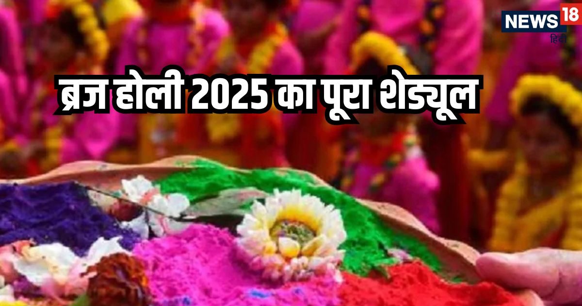 मथुरा, वृंदावन समेत पूरे ब्रज में होली की धूम, जानें ब्रज में किस दिन मनाई जाएगी कौन सी होली, यहां है पूरा शेड्यूल