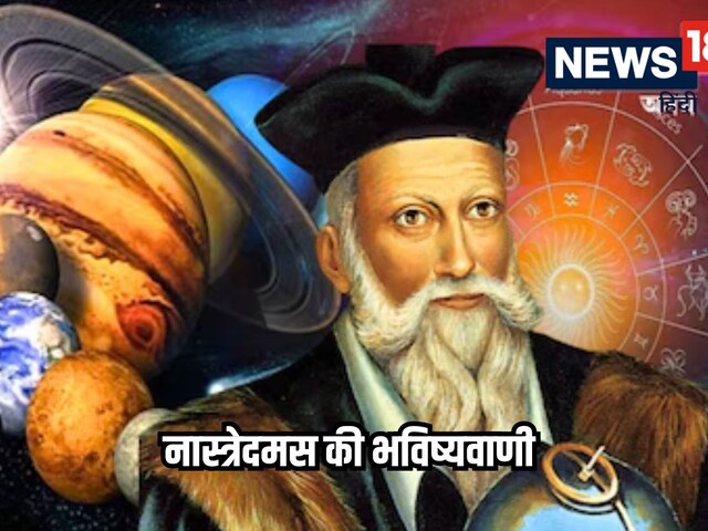 नास्त्रेदमस भविष्यवाणी: 2025 में मेष, कन्या समेत ये 6 राशियों बनेंगी करोड़पति