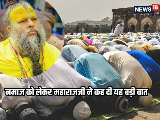 बीच रास्ते पर नमाज पढ़ रहे थे मुसलमान... प्रेमानंद महाराज ने कह दी यह बड़ी बात