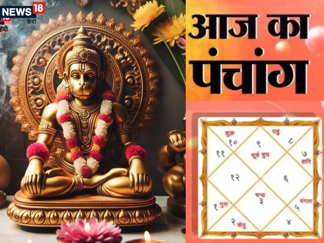 आज का पंचांग: हनुमानजी के लिए आज रखें व्रत, देखें आज का शुभ व अशुभ मुहूर्त