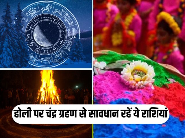 होली पर इस बार चंद्र ग्रहण के साथ भद्रा का भी साया, इन 4 राशि वाले रहें सावधान