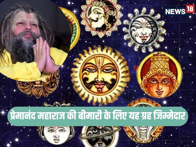 प्रेमानंद महाराज की बीमारी के लिए यह ग्रह जिम्मेदार, जानें ग्रहों का संबंध प्रेमानंद महाराज की बीमारी के लिए यह ग्रह जिम्मेदार, जानें ग्रहों का संबंध