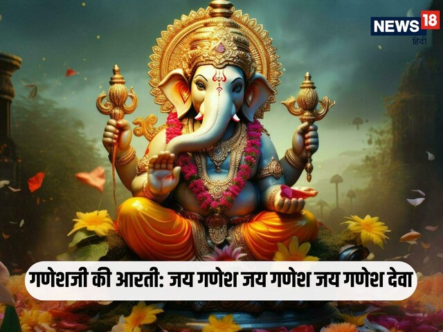 गणेशजी की आरती, जय गणेश जय गणेश जय गणेश देवा, माता जाकी पार्वती पिता महादेवा