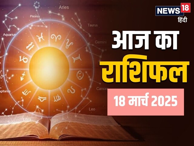 मेष, कुंभ समेत 6 राशि वालों के लिए दिन बेहद शुभ, जानें मेष से मीन तक का राशिफल