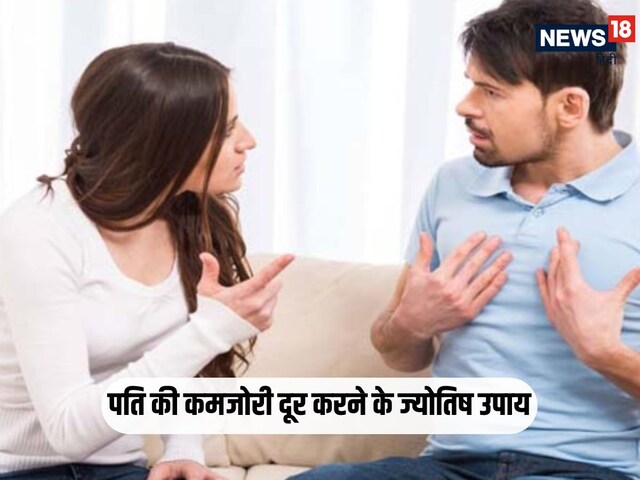 अगर पतियों में है ये कमजोरी तो पत्नि घर पर ही करें ये उपाय