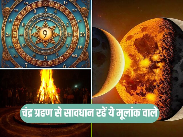 होली पर साल का पहला चंद्र ग्रहण, इन 4 मूलांक वालों पर रहेगा नकारात्मक प्रभाव